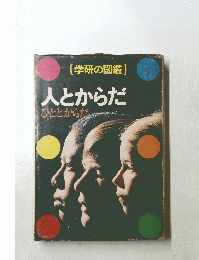人とからだ ひととからだ