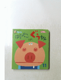 はらぺこ ぐううち　11