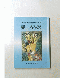 赤いろうそく　第27回 新美南吉童話賞入選作品集