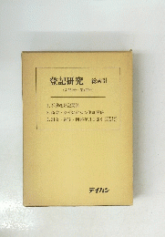 登記研究　総索引　(第351号~第400号)
