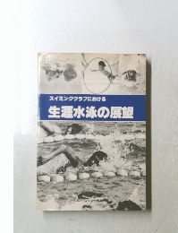 スイミングクラブにおける　生涯水泳の展望