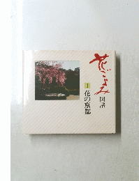 花ごよみ図譜　1花の京都