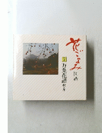 7万葉花譜　秋・冬　花ごよみ図譜
