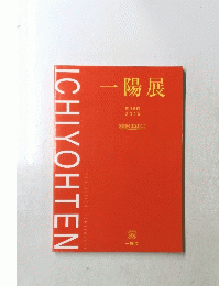 ICHIYOHTEN　一陽展
