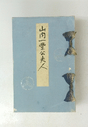 山内一豊公夫人