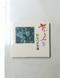 花ごよみ図譜　15冬の草木譜