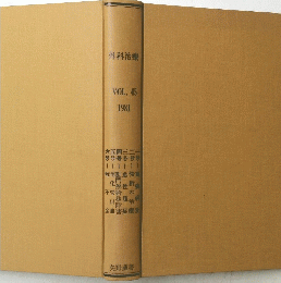 外科治療　VOL.45 1981