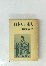 日本と日本人 