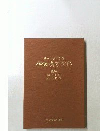 創立10周年記念 和魂漢才字典 監修