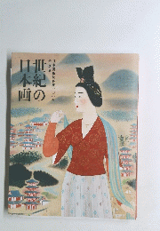 世紀の日本画　特別展　日本美術院再興一〇〇年