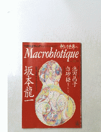 Macrobiotique 12月