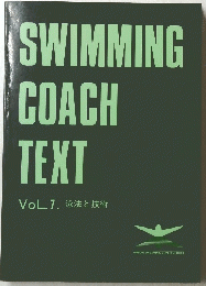 SWIMMING COACH TEXT VoL.7. 泳法と技術