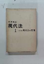 岩波講座 現代法 1 現代法の展開