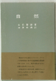 自然 