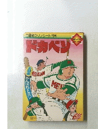 主題歌のソノシート付き ドカベン