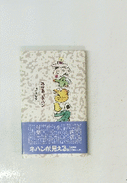 あかるいネハン