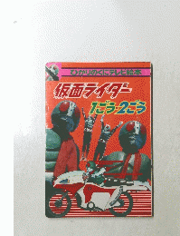 ひかりのくにテレビ絵本 仮面ライダー 1ごう・2ごう