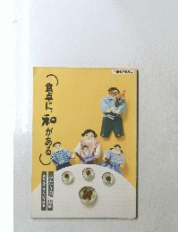 食卓に、和がある