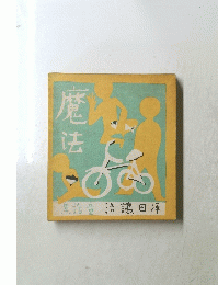 「魔法」坪田譲治 