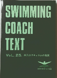 SWIMMING COACH TEXT VoL. 25. 水泳カリキュラムの発展