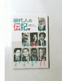 現代人の伝記　1