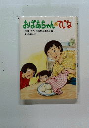おばあちゃんのてじな
