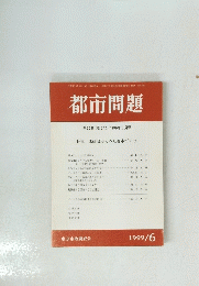 都市問題 第90巻 第6号 / 1999年6月号