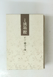 句集 淡墨櫻 青々園國島十雨