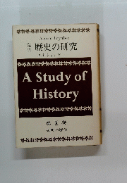 A Study of History 歴史の研究 第X巻 文明の解体