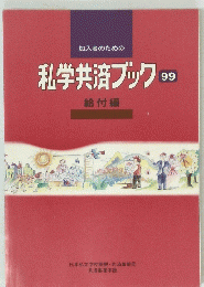 加入者のための 私学共済ブック 99 給付編