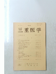 三重医学 第19巻 第4号 1976年3月号
