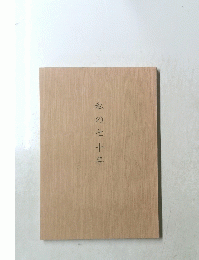 私の七十年