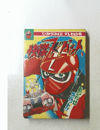 ひかりのくに テレビ絵本  怪傑ズバット1