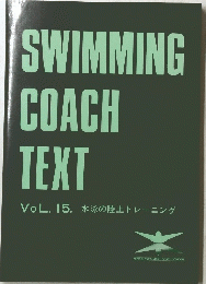 SWIMMING COACH TEXT VoL. 15. 水泳の陸上トレーニング