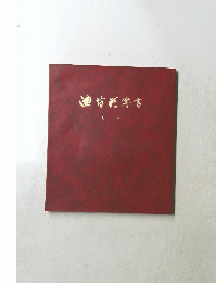 池坊花伝書　入門