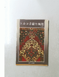 トルコ手織り絨毯 日本語版
