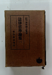 法律哲學論集　（一）