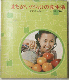 まちがいだらけの食生活
