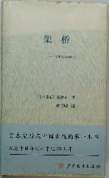 架桥　