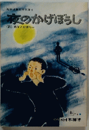 夜のかげぼうし