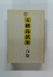 五賊島試案・白玲