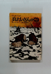 戦争児童文学文庫 7 兵たいさんのくつ