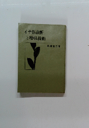 イナ作診断 と増収技術
