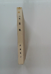 句集　菜歌