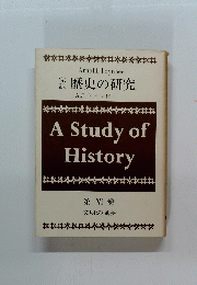 歴史の研究  第VI巻 文明の成長