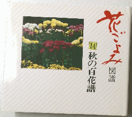 花ごよみ　14秋の百花譜