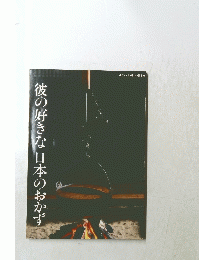 彼の好きな日本かず