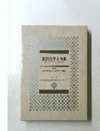 新教育学大事典　4
