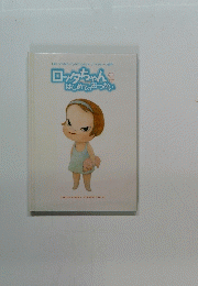 ロッタちゃん　はじめてのおつかい
