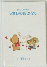 うさしのおはなし